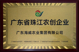 广东省珠江农创企业.jpg