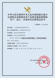 出境特定动植物及其产品和其他检疫物的生产，加工，存放单位注册登记证书.jpg